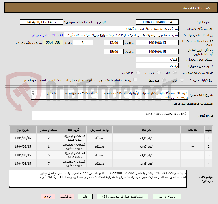 تصویر کوچک آگهی خرید 20 دستگاه انواع کولر اینورتر دار//ایران کد کالا مشابه و مشخصات کالای درخواستی برابر با فایل پیوست می باشد.
