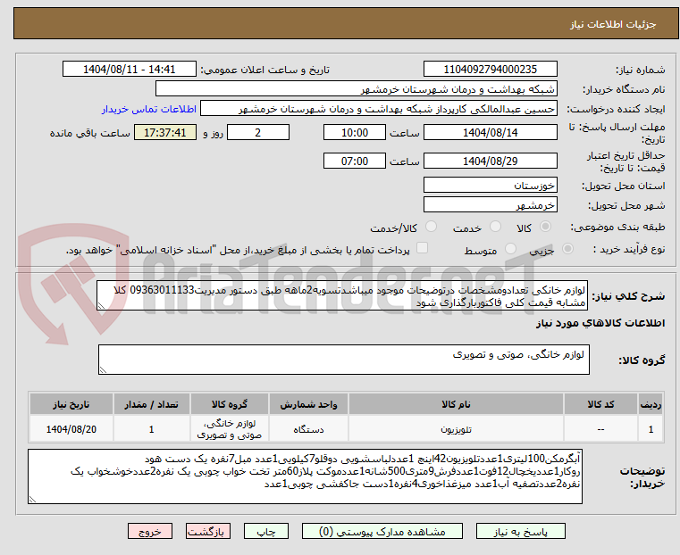 تصویر کوچک آگهی لوازم خانکی تعدادومشخصات درتوضیحات موجود میباشدتسویه2ماهه طبق دستور مدیریت09363011133 کلا مشابه قیمت کلی فاکتوربارگذاری شود