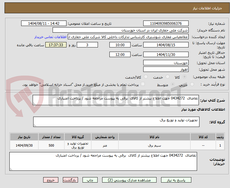 تصویر کوچک آگهی تقاضای  0434272 جهت اطلاع بیشتر از کالای  برقی به پیوست مراجعه شود / پرداخت اعتباری
