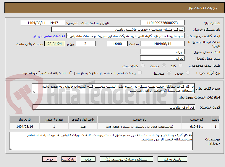 تصویر کوچک آگهی به کار گیری پیمانکار جهت نصب شبکه بی سیم طبق لیست پیوست کلیه کسورات قانونی به عهده برنده استعلام میباشد.ارائه قیمت الزامی میباشد.