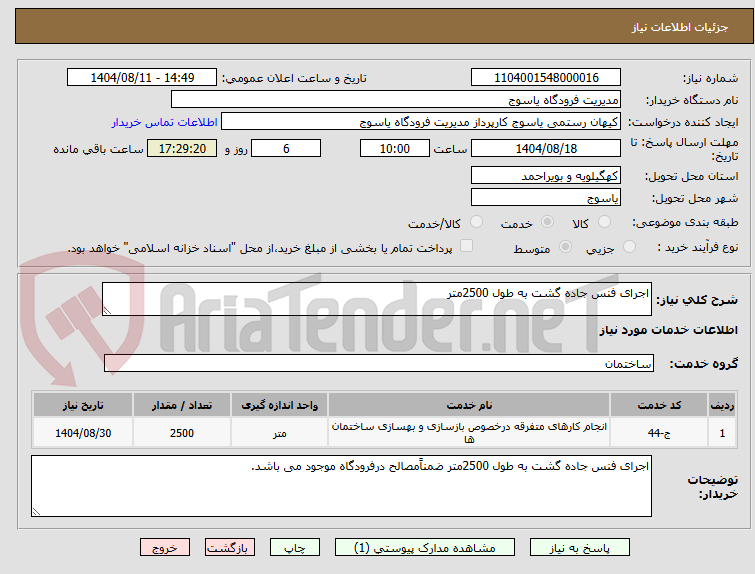 تصویر کوچک آگهی اجرای فنس جاده گشت به طول 2500متر
