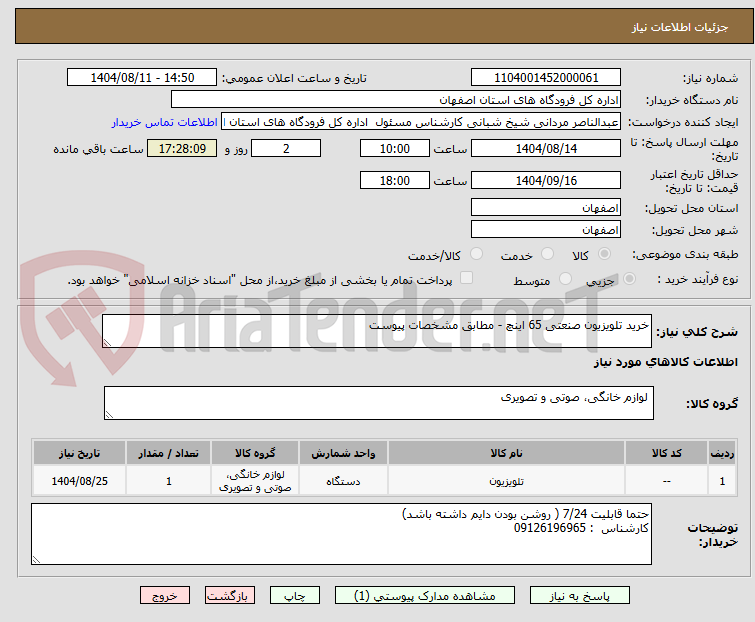 تصویر کوچک آگهی خرید تلویزیون صنعتی 65 اینچ - مطابق مشخصات پیوست