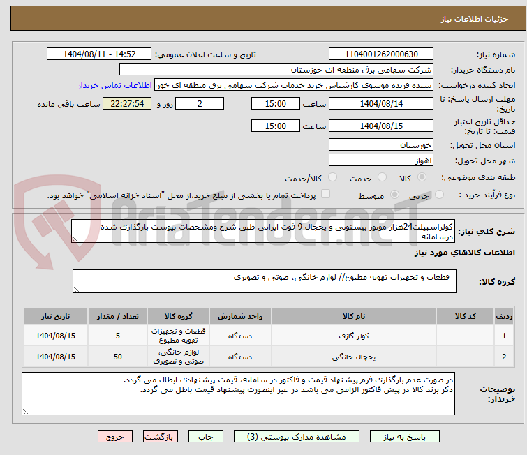 تصویر کوچک آگهی کولراسپیلت24هزار موتور پیستونی و یخچال 9 فوت ایرانی-طبق شرح ومشخصات پیوست بارگذاری شده درسامانه