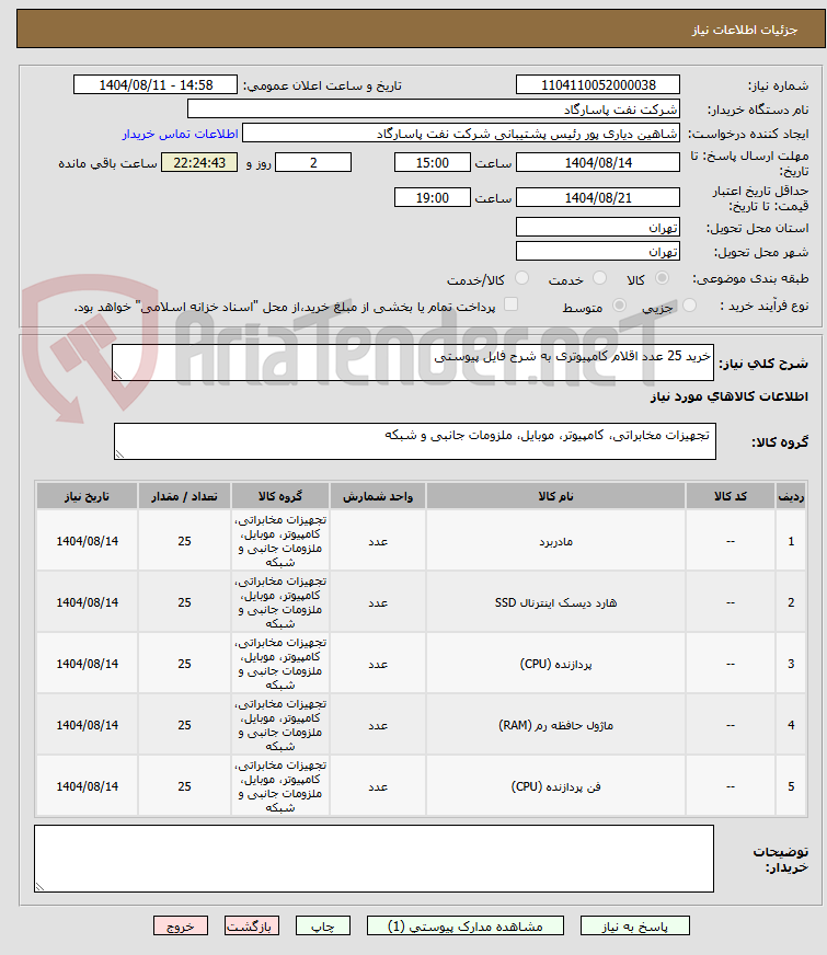 تصویر کوچک آگهی خرید 25 عدد اقلام کامپیوتری به شرح فایل پیوستی