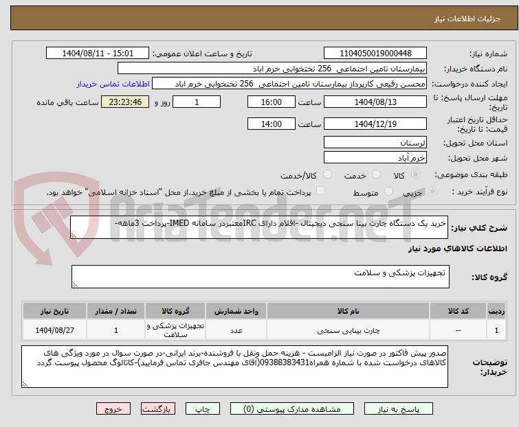 تصویر کوچک آگهی خرید یک دستگاه چارت بینا سنجی دیجیتال -اقلام دارای IRCمعتبردر سامانه IMED-پرداخت 3ماهه-
