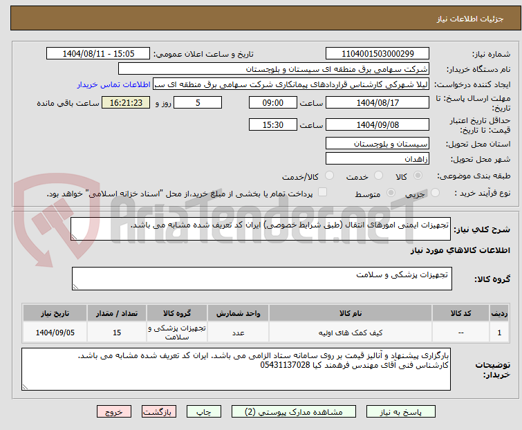 تصویر کوچک آگهی تجهیزات ایمنی امورهای انتقال (طبق شرایط خصوصی) ایران کد تعریف شده مشابه می باشد.