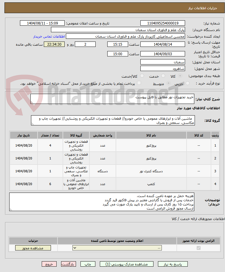 تصویر کوچک آگهی خرید تجهیزات نور مطابق با فایل پیوست