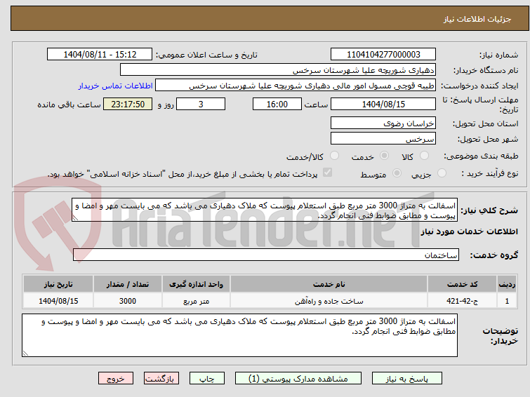 تصویر کوچک آگهی اسفالت به متراژ 3000 متر مربع طبق استعلام پیوست که ملاک دهیاری می باشد که می بایست مهر و امضا و پیوست و مطابق ضوابط فنی انجام گردد.
