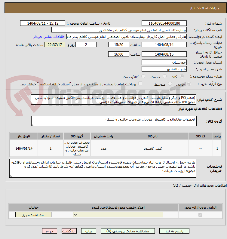 تصویر کوچک آگهی PC(case) و دیگر وسایل/لیست کامل درخواست و مشخصات پیوست میباشدپیش فاکتور ضمیمه شود/داشتن مجوز افتا-نظام صنفی رایانه ای ورتبه از شورای انفورماتیک الزامی