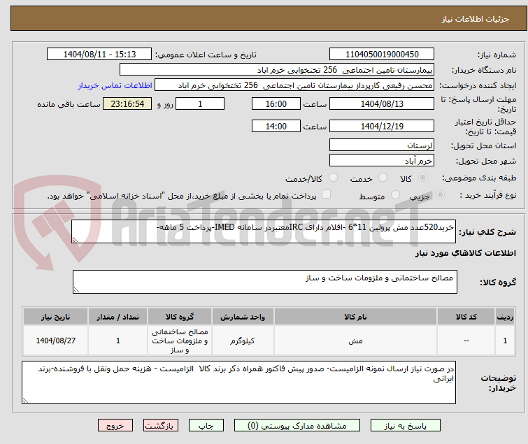 تصویر کوچک آگهی خرید520عدد مش پرولین 11*6 -اقلام دارای IRCمعتبردر سامانه IMED-پرداخت 5 ماهه-