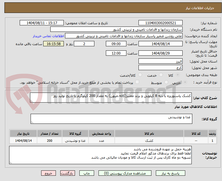 تصویر کوچک آگهی کشک پاستوریزه با دبه 8 کیلویی و برند معتبر(کاله،میهن) به مقدار 200 کیلوگرم با تاریخ تولید روز