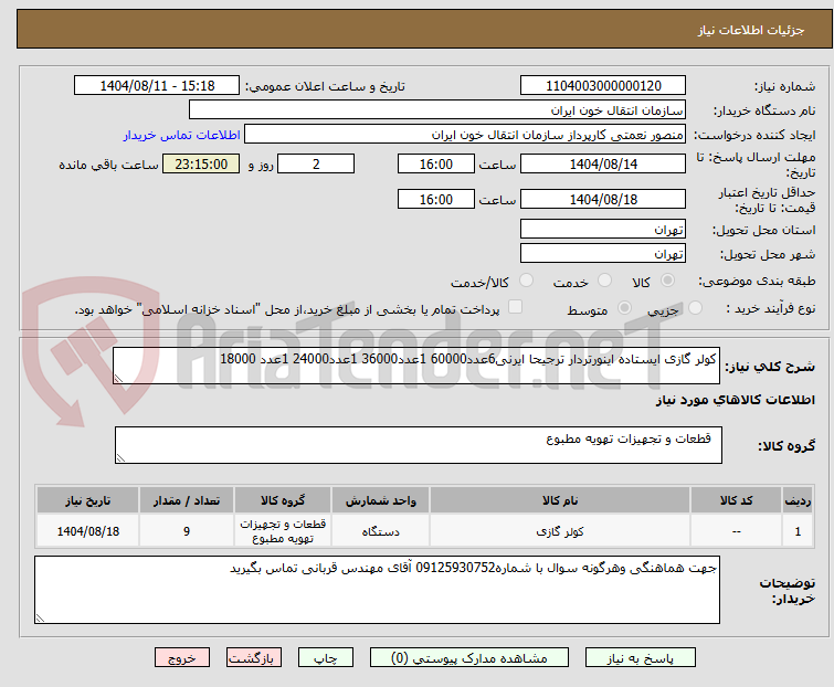 تصویر کوچک آگهی کولر گازی ایستاده اینورتردار ترجیحا ایرنی6عدد60000 1عدد36000 1عدد24000 1عدد 18000