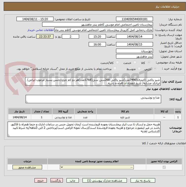 تصویر کوچک آگهی شیر پاکتی 1لیتری(7490عدد)شیر پاکتی 200سی سی(1768عدد)هر دو کم چرب/جنس بسیار مرغوب ایرانی/ایرانکد مشابه/ تاریخ انقضاء آن 6ماه ه باشه