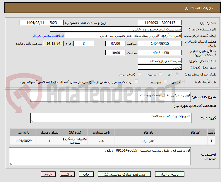 تصویر کوچک آگهی لوازم مصرفی طبق لیست پیوست