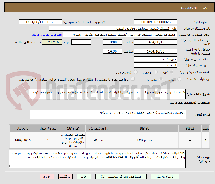 تصویر کوچک آگهی خرید مانیتورپزشکی رادیولوژی سیستم پکس(ازایران کدمشابه استفاده گردیده)به مدارک پیوست مراجعه گردد
