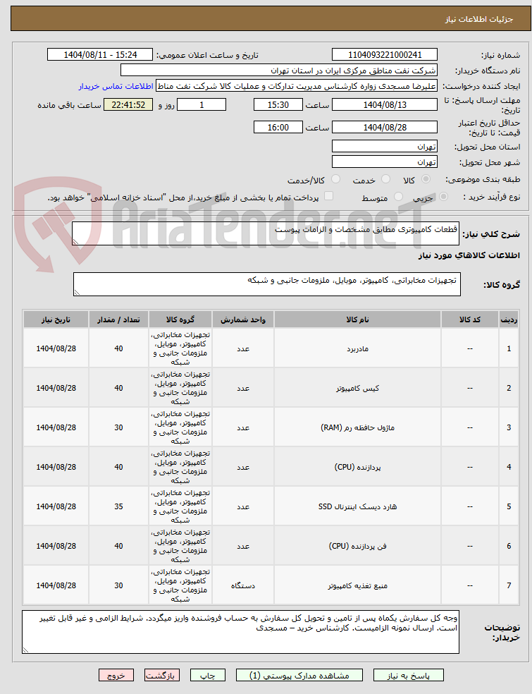 تصویر کوچک آگهی قطعات کامپیوتری مطابق مشخصات و الزامات پیوست