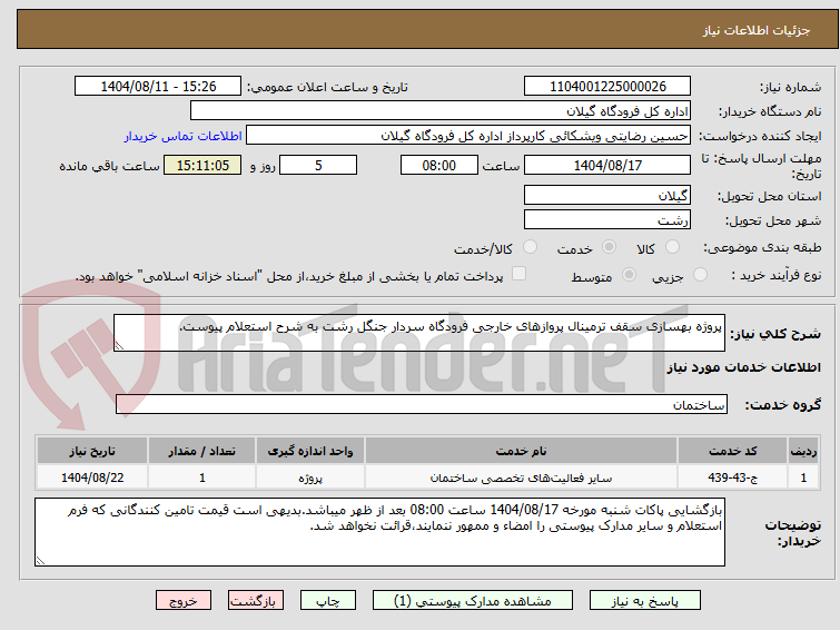 تصویر کوچک آگهی پروژه بهسازی سقف ترمینال پروازهای خارجی فرودگاه سردار جنگل رشت به شرح استعلام پیوست.