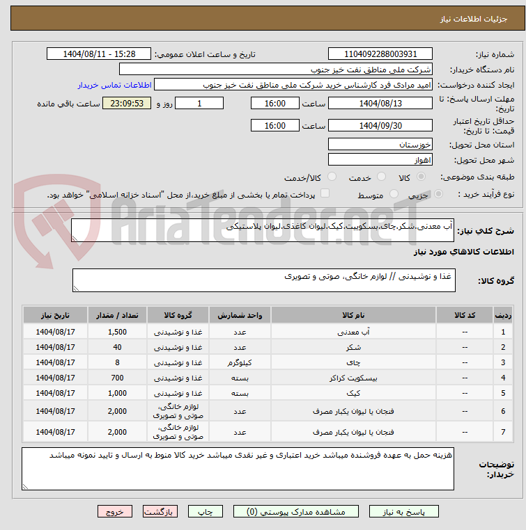 تصویر کوچک آگهی آب معدنی.شکر.چای.بسکوییت.کیک.لیوان کاغذی.لیوان پلاستیکی