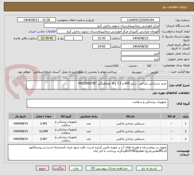 تصویر کوچک آگهی خرید دستکش جراحی  سایز 605 و 7.5 و 8  هماهنگی 09123665787 