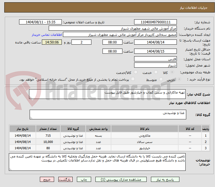 تصویر کوچک آگهی تهیه ماکارانی و سس کچاب و خیارشور طبق فایل پیوست