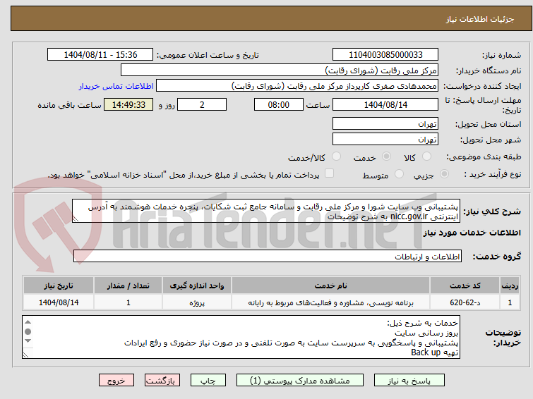 تصویر کوچک آگهی پشتیبانی وب سایت شورا و مرکز ملی رقابت و سامانه جامع ثبت شکایات، پنجره خدمات هوشمند به آدرس اینترنتی nicc.gov.ir به شرح توضیحات
