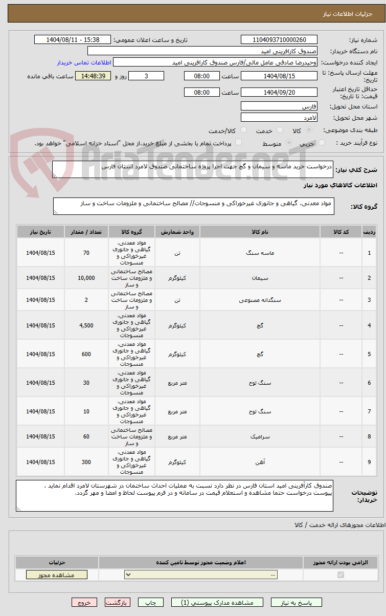تصویر کوچک آگهی درخواست خرید ماسه و سیمان و گچ جهت اجرا پروژه ساختمانی صندوق لامرد استان فارس