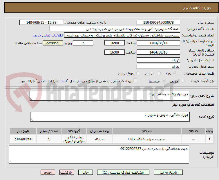 تصویر کوچک آگهی خرید واجرای سیستم صوت
