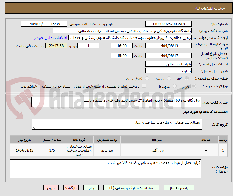 تصویر کوچک آگهی ورق گالوانیزه 60 اصفهان - بهئ ابعاد 1*2 -مورد تایید دفتر فنی دانشگاه باشد .