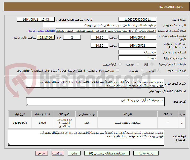 تصویر کوچک آگهی محلول ضدعفونی کننده دست(دارای نرم کننده) نیم لیتری1000عدد.ایرانی دارای آیمدوIRCونمایندگی فروش.پرداخت2تا3ماه.هزینه ارسال بافروشنده