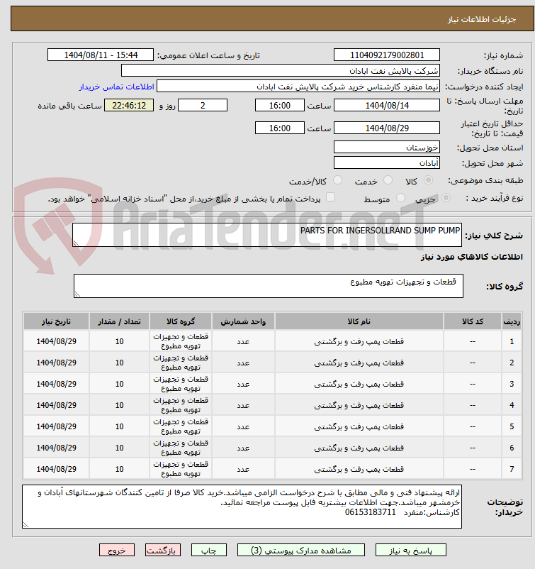 تصویر کوچک آگهی PARTS FOR INGERSOLLRAND SUMP PUMP
