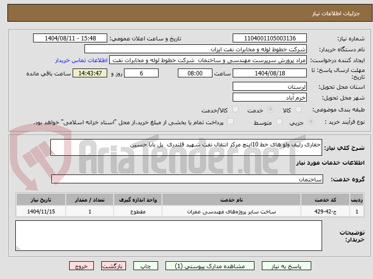 تصویر کوچک آگهی حفاری رلیف ولو های خط 10اینچ مرکز انتقال نفت شهید قلندری  پل بابا حسین