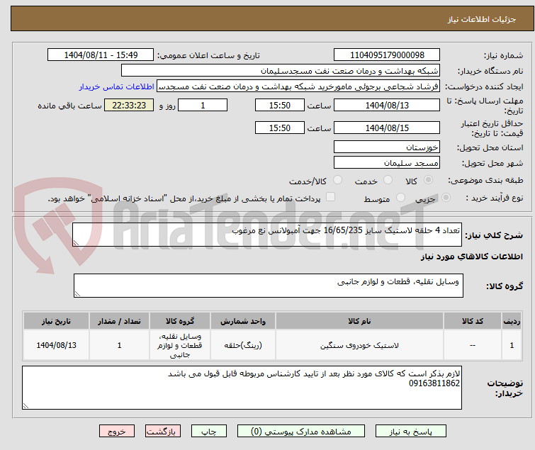 تصویر کوچک آگهی تعداد 4 حلقه لاستیک سایز 16/65/235 جهت آمبولانس نع مرغوب