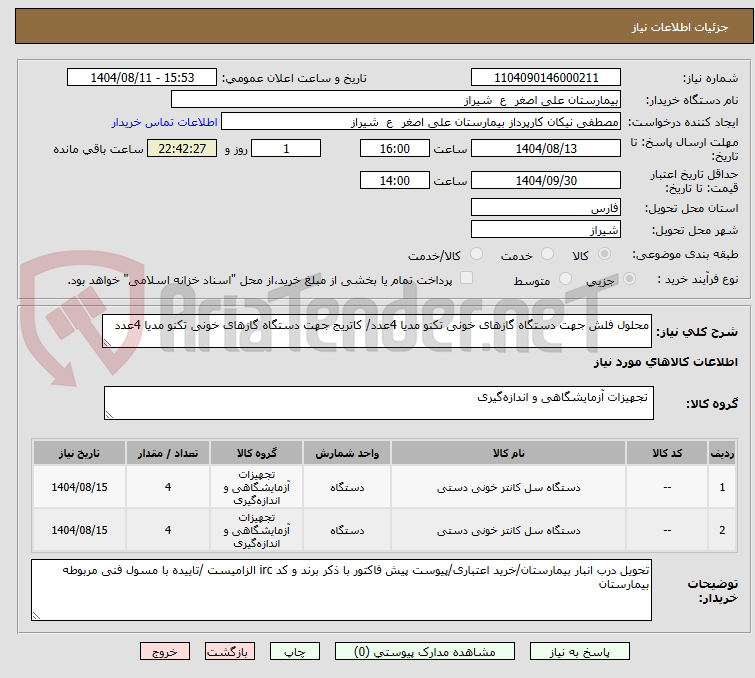 تصویر کوچک آگهی محلول فلش جهت دستگاه گازهای خونی تکنو مدیا 4عدد/ کاتریج جهت دستگاه گازهای خونی تکنو مدیا 4عدد