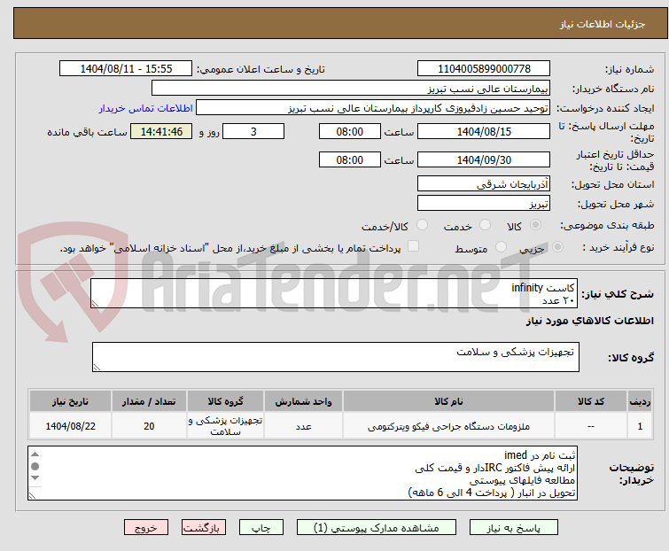 تصویر کوچک آگهی کاست infinity 
۲۰ عدد