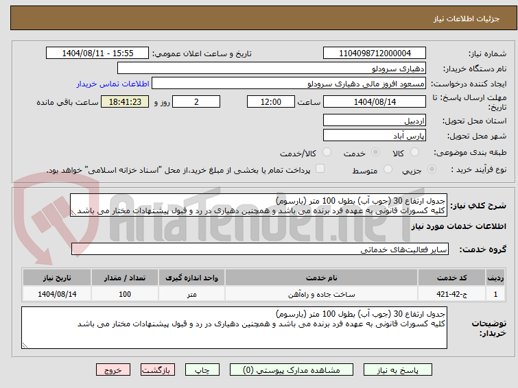 تصویر کوچک آگهی جدول ارتفاع 30 (جوب آب) بطول 100 متر (بارسوم)
کلیه کسورات قانونی به عهده فرد برنده می باشد و همچنین دهیاری در رد و قبول پیشنهادات مختار می باشد