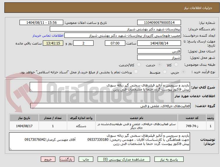تصویر کوچک آگهی بازدید و سرویس و آنالیز فیلترهای سختی گیر زباله سوزی
پیش فاکتور پیوست گردد حتما با مشخصات فنی رزین