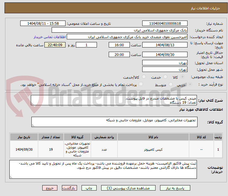تصویر کوچک آگهی مینی کیس با مشخصات مندرج در فایل پیوست.
تعداد: 19 دستگاه