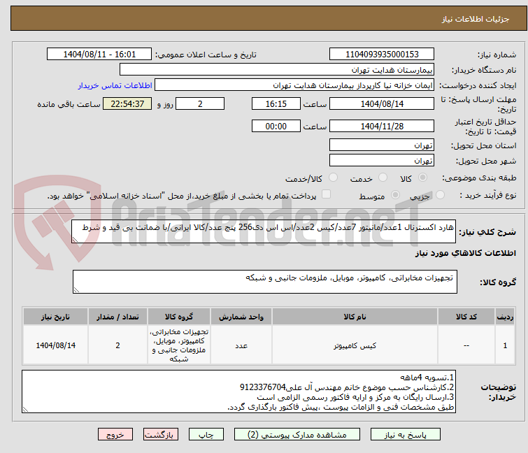 تصویر کوچک آگهی هارد اکسترنال 1عدد/مانیتور 7عدد/کیس 2عدد/اس اس دی256 پنج عدد/کالا ایرانی/با ضمانت بی قید و شرط