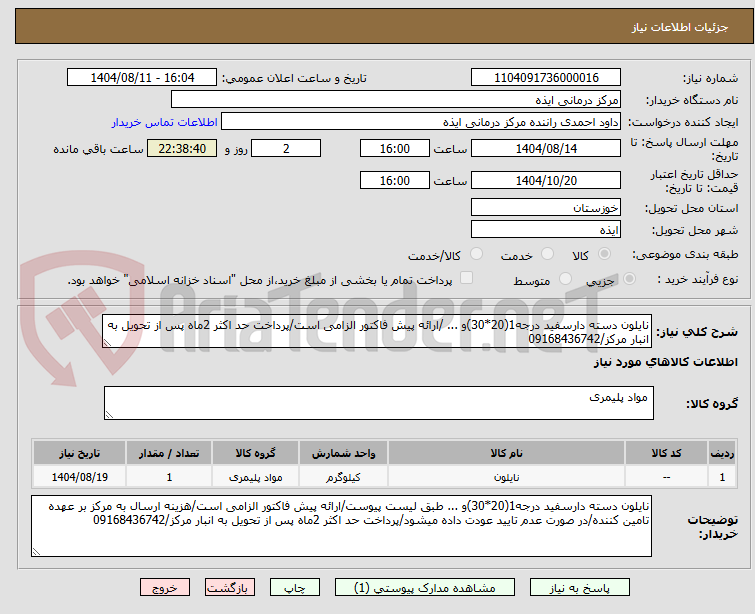 تصویر کوچک آگهی نایلون دسته دارسفید درجه1(20*30)و ... /ارائه پیش فاکتور الزامی است/پرداخت حد اکثر 2ماه پس از تحویل به انبار مرکز/09168436742