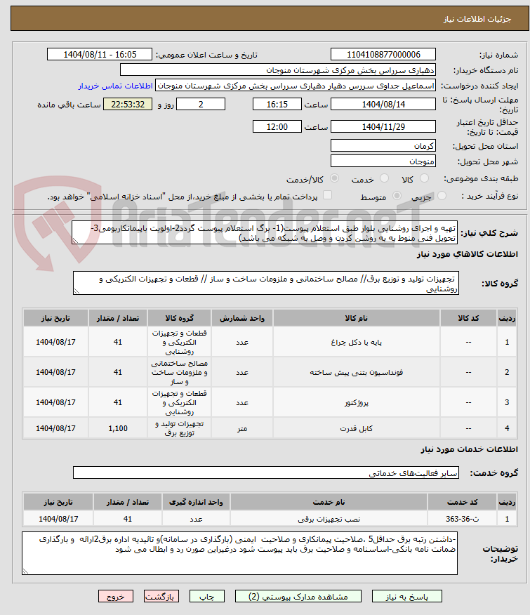 تصویر کوچک آگهی تهیه و اجرای روشنایی بلوار طبق استعلام پیوست(1- برگ استعلام پیوست گردد2-اولویت باپیمانکاربومی3-تحویل فنی منوط به به روشن کردن و وصل به شبکه می باشد)