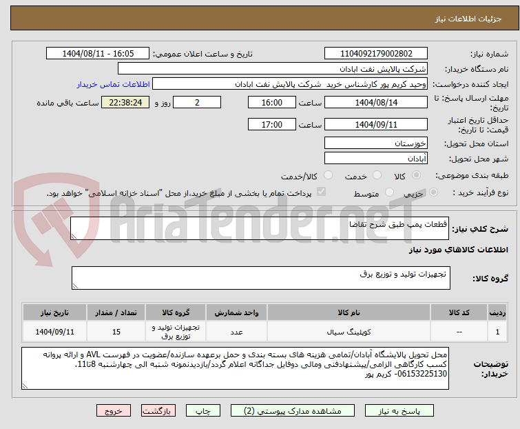 تصویر کوچک آگهی قطعات پمپ طبق شرح تقاضا