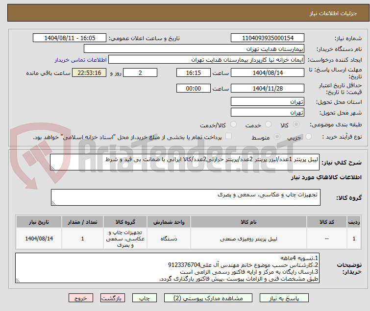 تصویر کوچک آگهی لیبل پرینتر 1عدد/لیزر پرینتر 2عدد/پرینتر حرارتی2عدد/کالا ایرانی با ضمانت بی قید و شرط