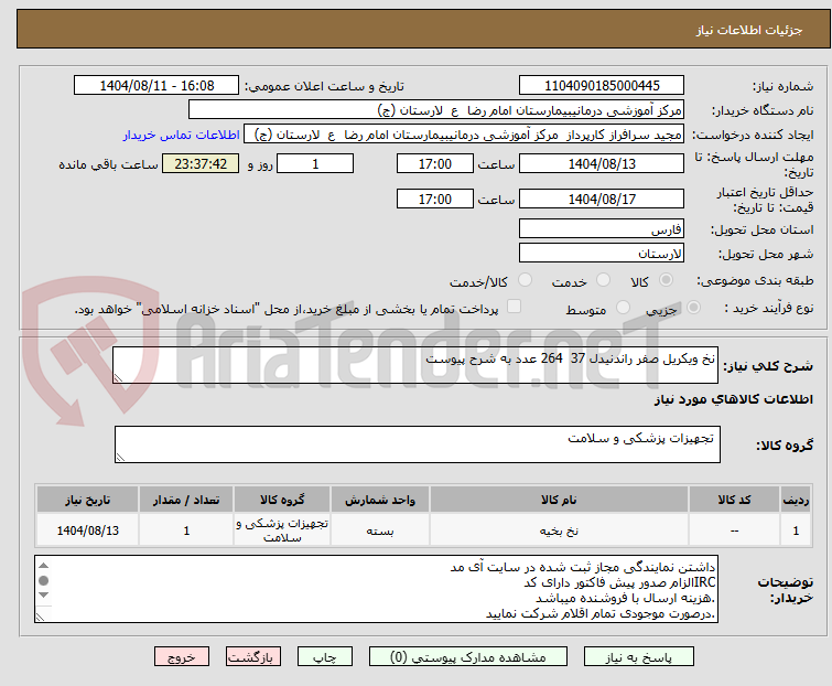 تصویر کوچک آگهی نخ ویکریل صفر راندنیدل 37 264 عدد به شرح پیوست