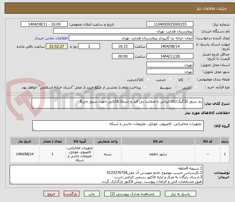 تصویر کوچک آگهی رم سرور 32گیگ/کالا ایرانی با ضمانت بی قید و شرط/ 16تایی جهت سرور جی8