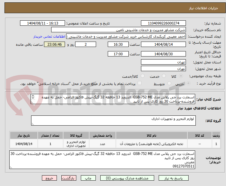تصویر کوچک آگهی اسمارت برد جی پلاس مدل GSB-752 ME اندروید 13 حافظه 32 گیگ-پیش فاکتور الزامی- حمل به عهده فروشنده-پرداخت 30 روز کاری پس از تایید
معینی
09127070511