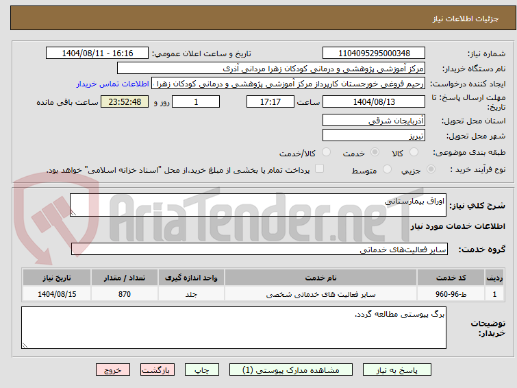 تصویر کوچک آگهی اوراق بیمارستانی
