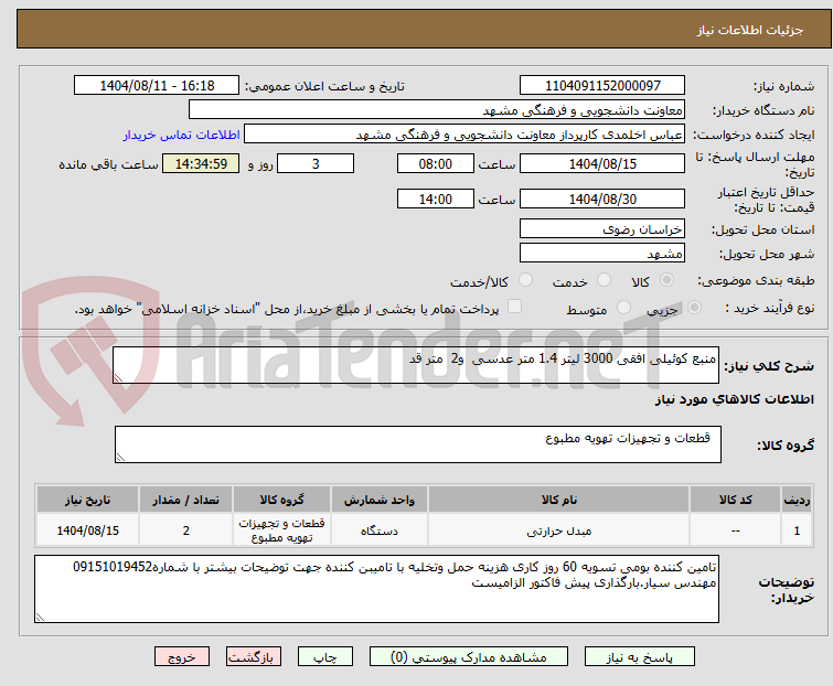 تصویر کوچک آگهی منبع کوئیلی افقی 3000 لیتر 1.4 متر عدسی و2 متر قد