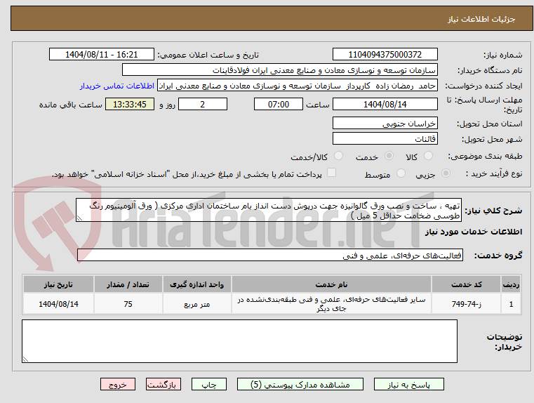 تصویر کوچک آگهی تهیه ، ساخت و نصب ورق گالوانیزه جهت درپوش دست انداز بام ساختمان اداری مرکزی ( ورق آلومینیوم رنگ طوسی ضخامت حداقل 5 میل )