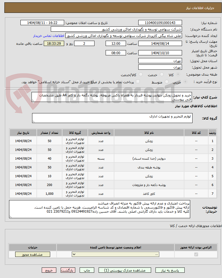 تصویر کوچک آگهی خرید و تحویل زونکن دیوایدر،پوشه فنردار به همراه باکس مربوطه، پوشه دگمه دار و کاور A4 طبق مشخصات فنی پیوستی