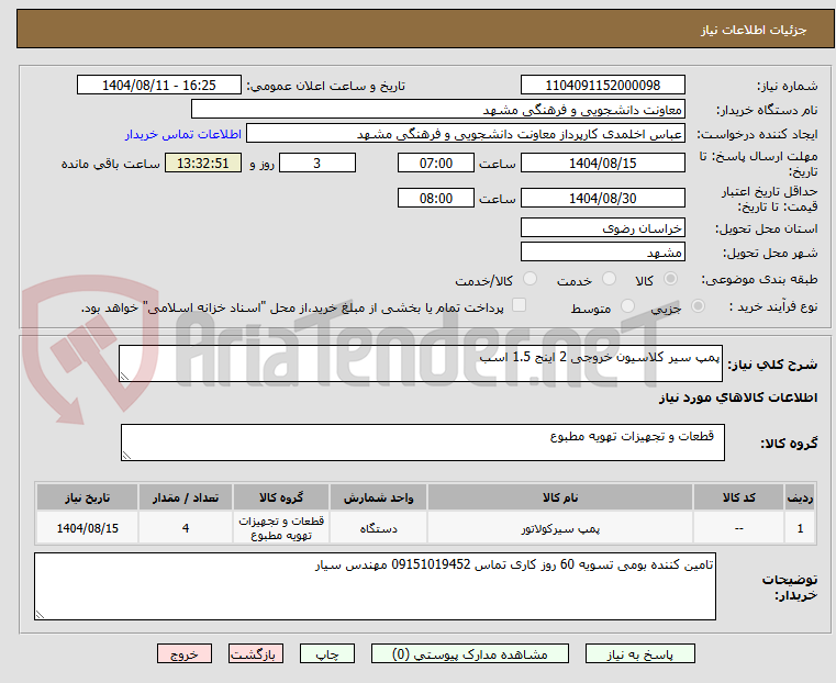 تصویر کوچک آگهی پمپ سیر کلاسیون خروجی 2 اینج 1.5 اسب